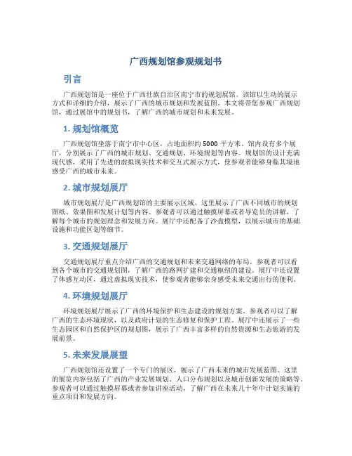 广西规划馆参观规划书