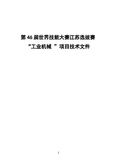 第46届世界技能大赛工业机械装调项目全国选拔赛技术文件