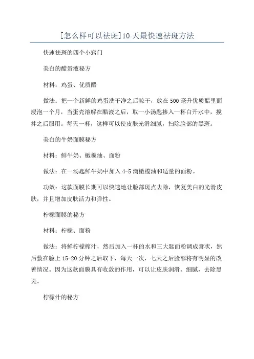 [怎么样可以祛斑]10天最快速祛斑方法