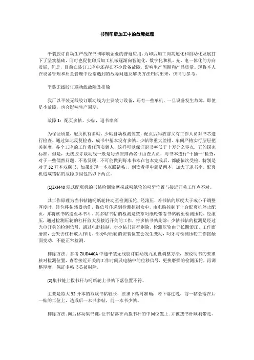 书刊印后加工中的故障处理