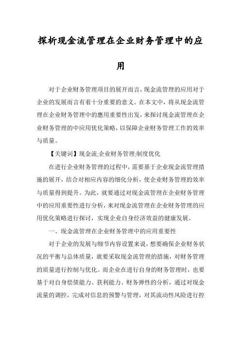 探析现金流管理在企业财务管理中的应用