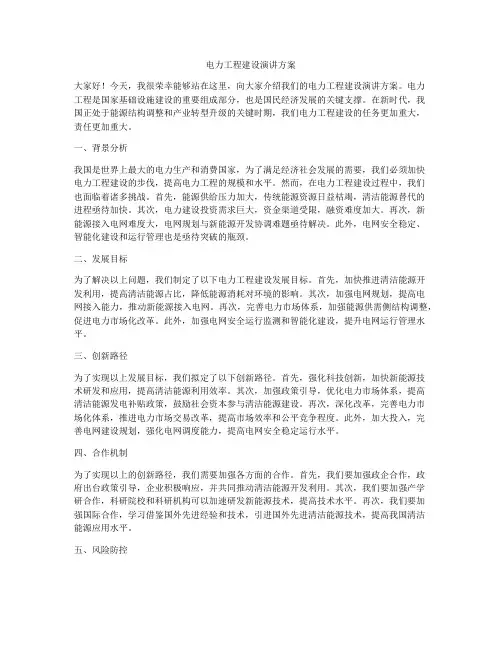 电力工程建设演讲方案