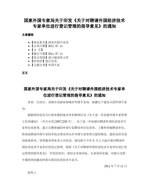国家外国专家局关于印发《关于对聘请外国经济技术专家单位进行登记管理的指导意见》的通知