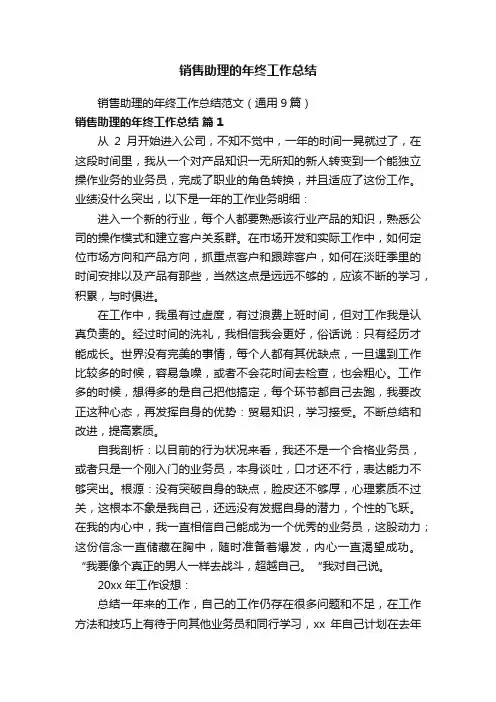 销售助理的年终工作总结范文（通用9篇）