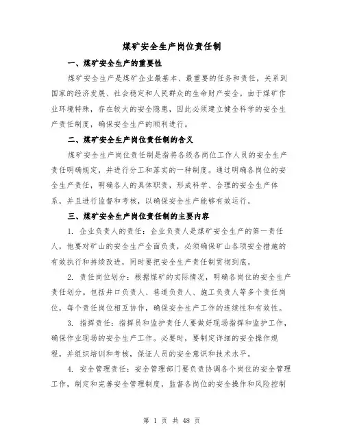 煤矿安全生产岗位责任制(4篇)