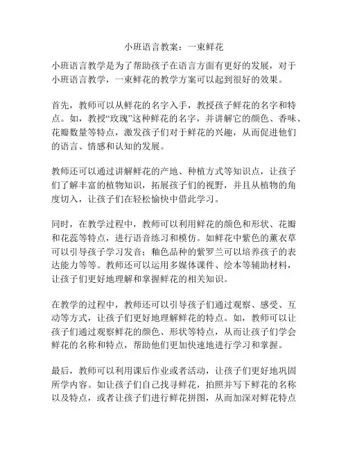 小班语言教案：一束鲜花