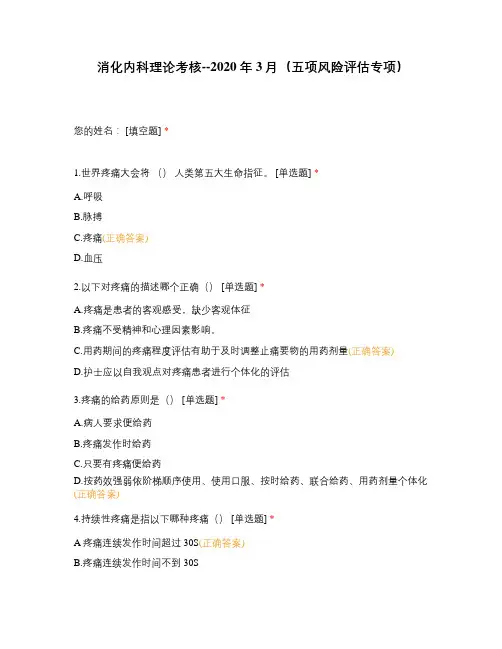 消化内科理论考核--2020年3月(五项风险评估专项)