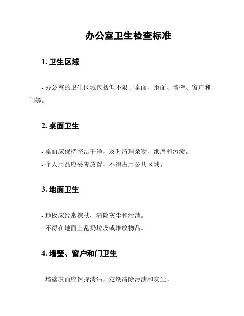 办公室卫生检查标准