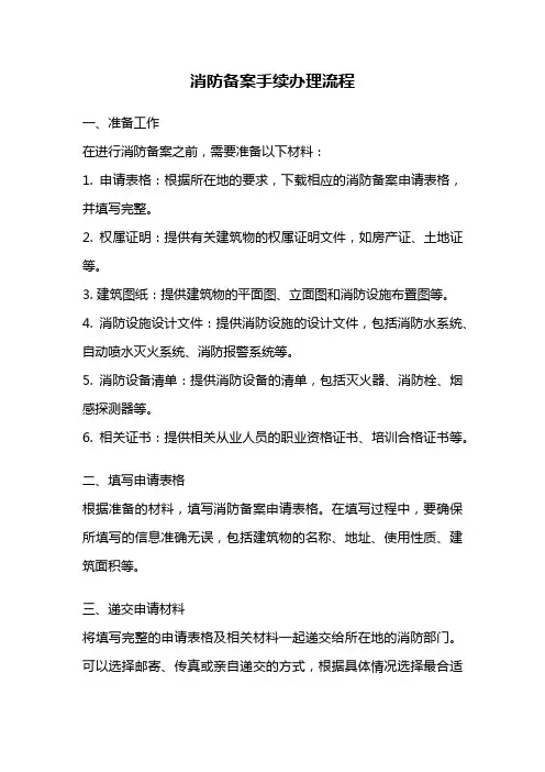 消防备案手续办理流程