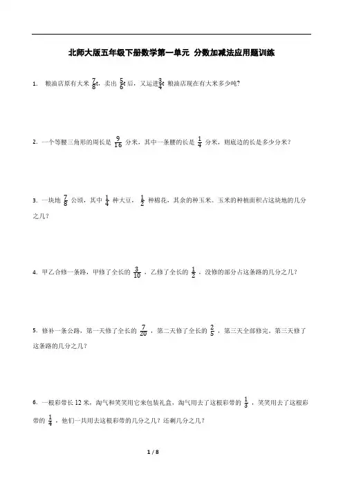 北师大版五年级下册数学第一单元 分数加减法应用题训练(含答案)