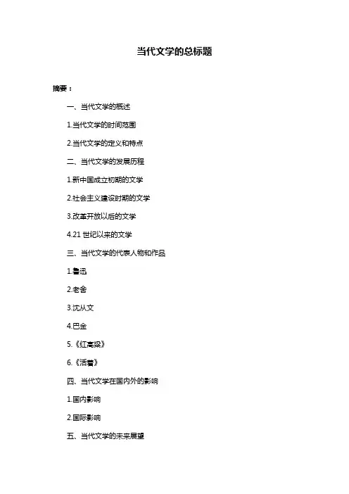 当代文学的总标题