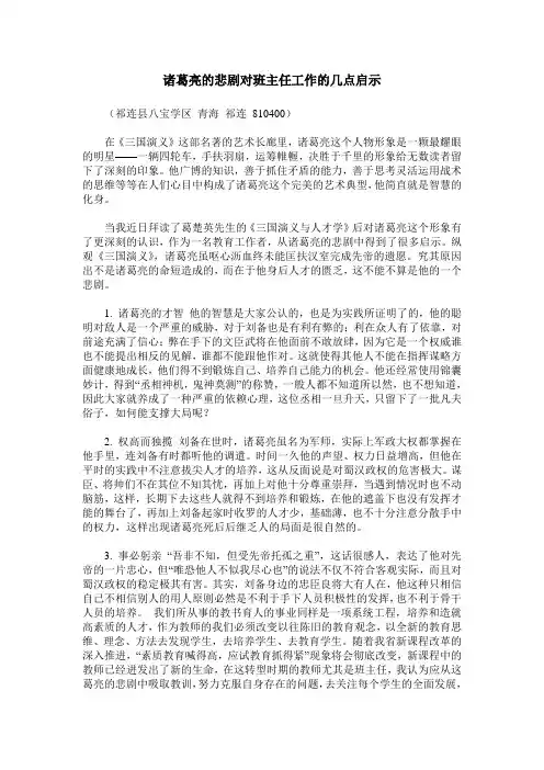 诸葛亮的悲剧对班主任工作的几点启示