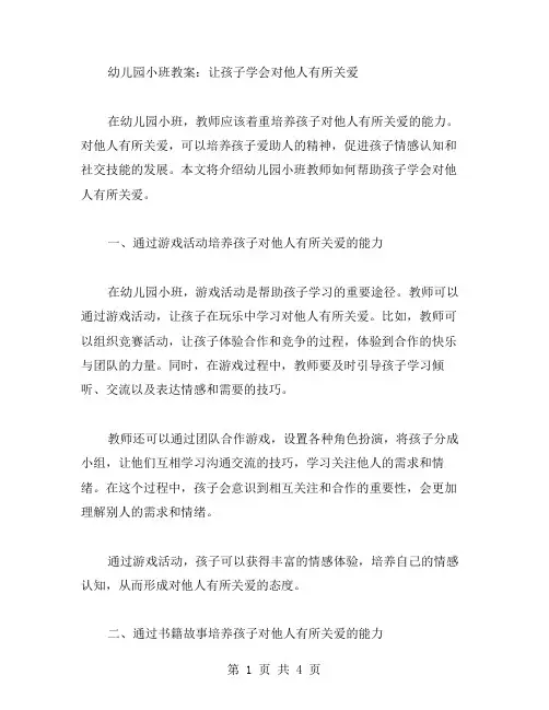 幼儿园小班教案：让孩子学会对他人有所关爱