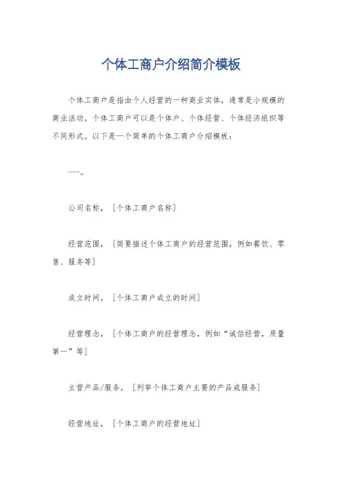 个体工商户介绍简介模板