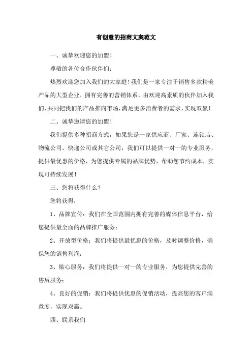 有创意的招商文案范文