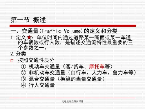 交通量调查最新课件