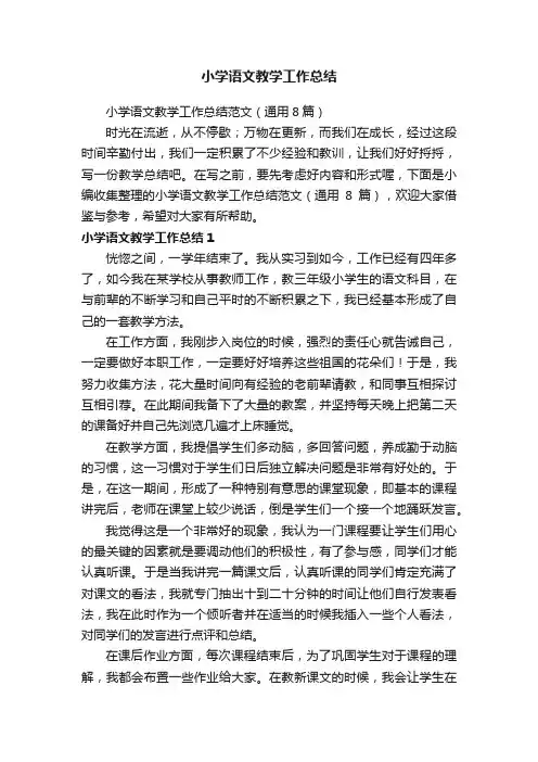 小学语文教学工作总结范文（通用8篇）