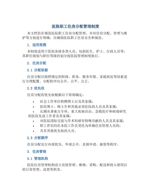医院职工住房分配管理制度