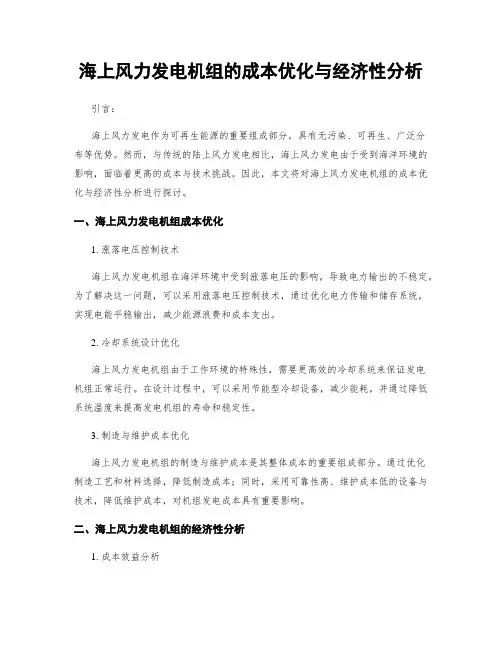 海上风力发电机组的成本优化与经济性分析