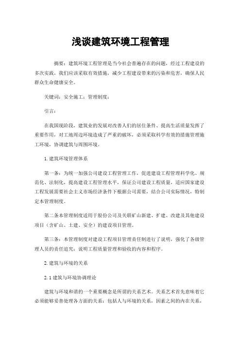 浅谈建筑环境工程管理