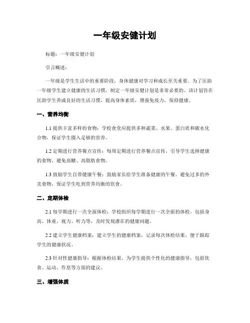 一年级安健计划