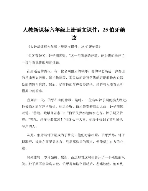 人教新课标六年级上册语文课件：25伯牙绝弦