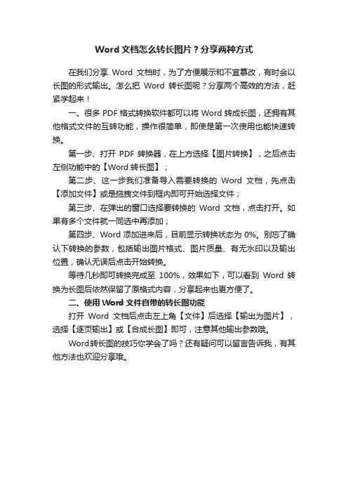 Word文档怎么转长图片？分享两种方式