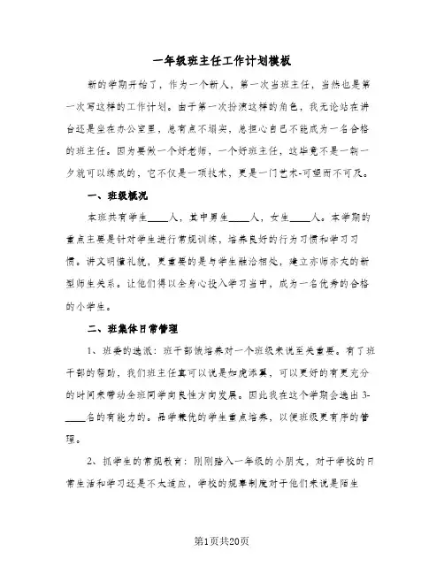 一年级班主任工作计划模板（五篇）