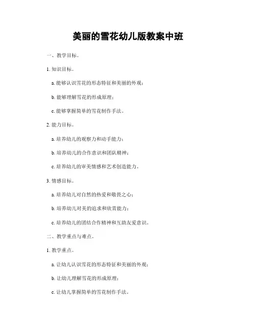 美丽的雪花幼儿版教案中班