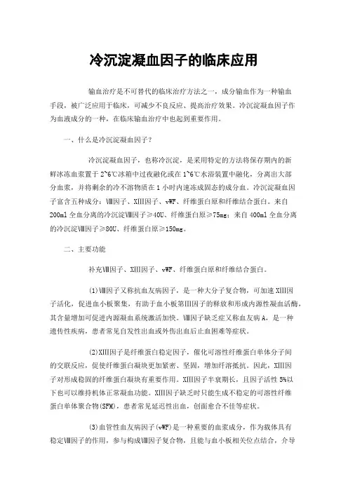 冷沉淀凝血因子的临床应用