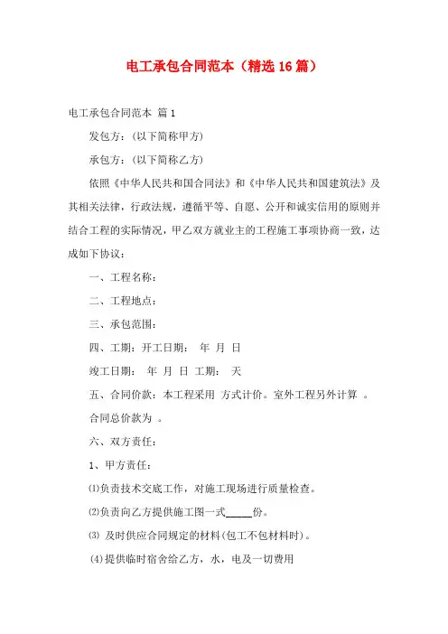 电工承包合同范本(精选16篇)