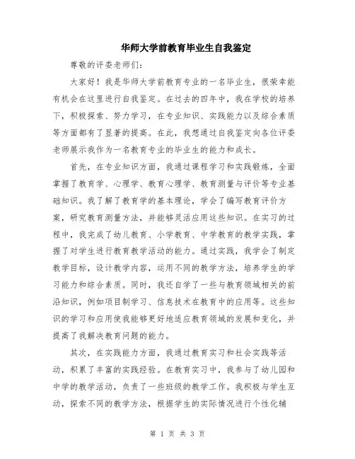 华师大学前教育毕业生自我鉴定