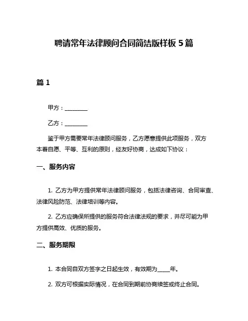 聘请常年法律顾问合同简洁版样板5篇