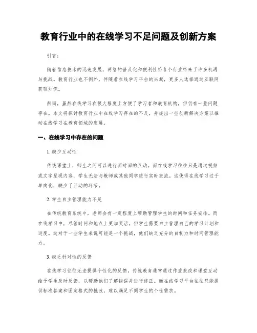 教育行业中的在线学习不足问题及创新方案