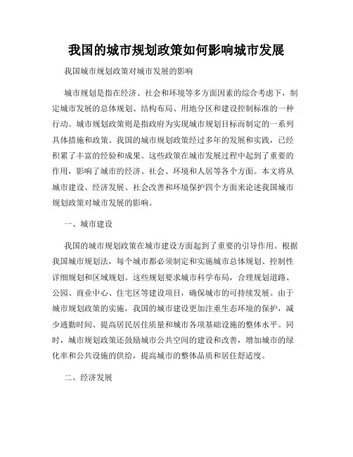 我国的城市规划政策如何影响城市发展