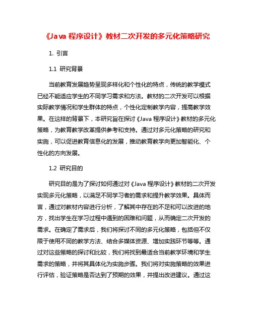 《Java程序设计》教材二次开发的多元化策略研究