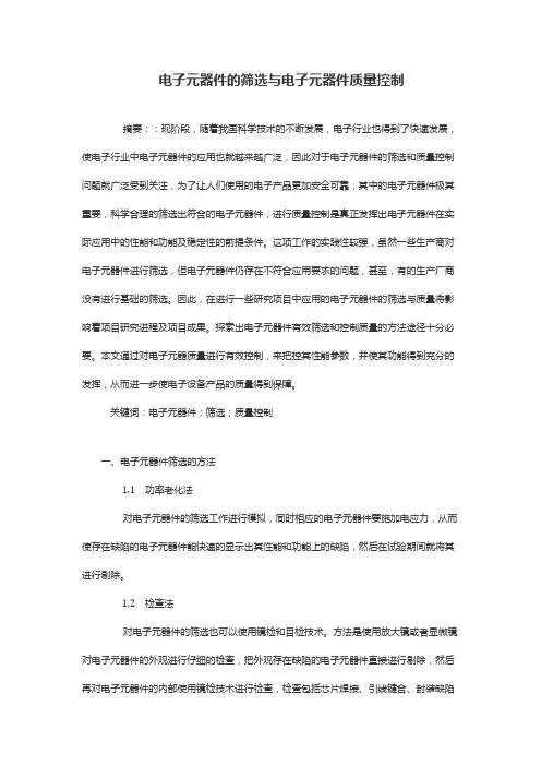 电子元器件的筛选与电子元器件质量控制