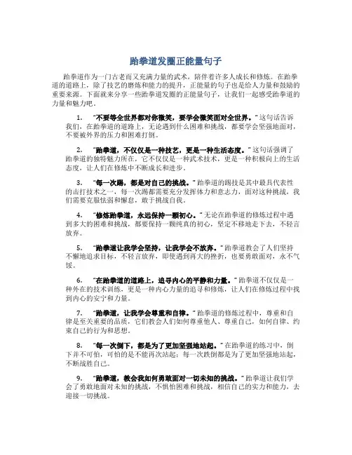 跆拳道发圈正能量句子