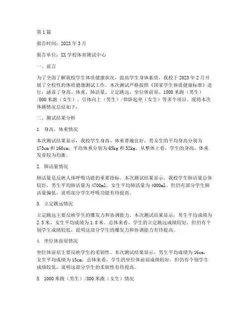 体测状况总结报告范文(3篇)