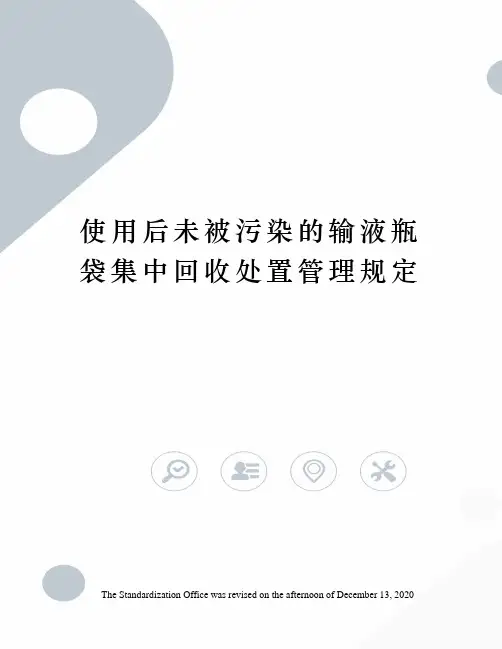 使用后未被污染的输液瓶袋集中回收处置管理规定