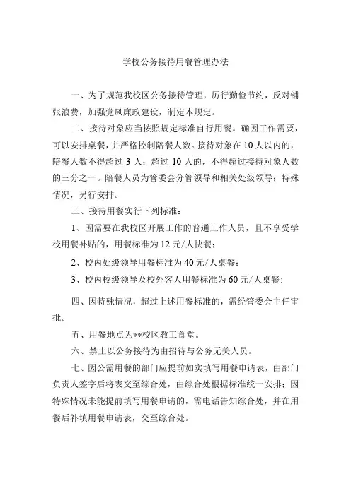 学校公务接待用餐管理办法