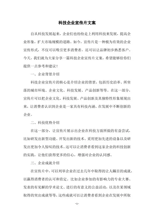 科技企业宣传片文案