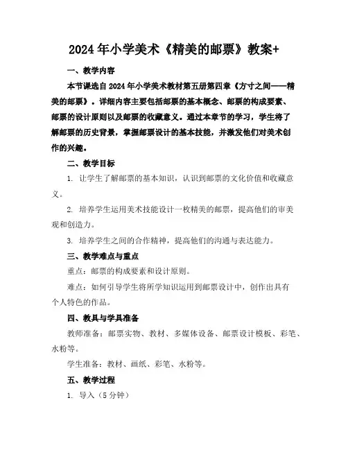 2024年小学美术《精美的邮票》教案+