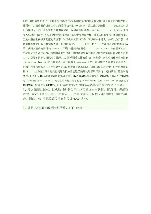 40Cr钢的调质处理 Cr能增加钢的淬透性