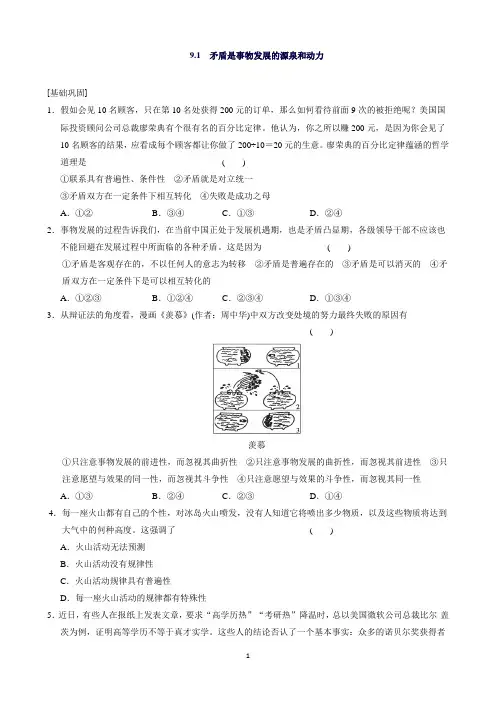 高中人教版政治必修四同步训练：9.1矛盾是事物发展的源泉和动力