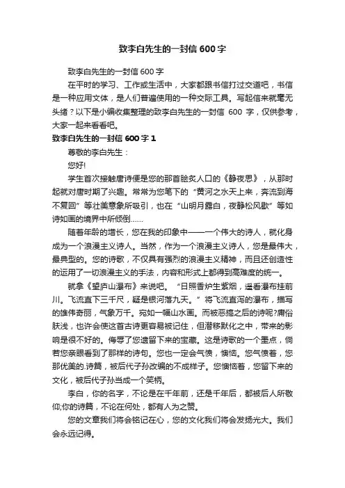 致李白先生的一封信600字