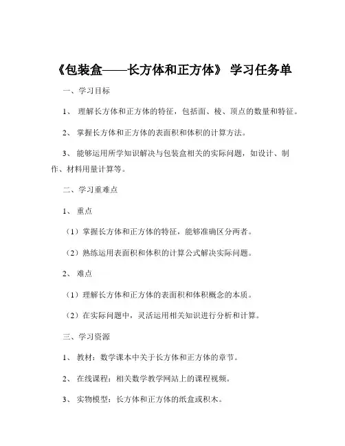《包装盒——长方体和正方体》 学习任务单