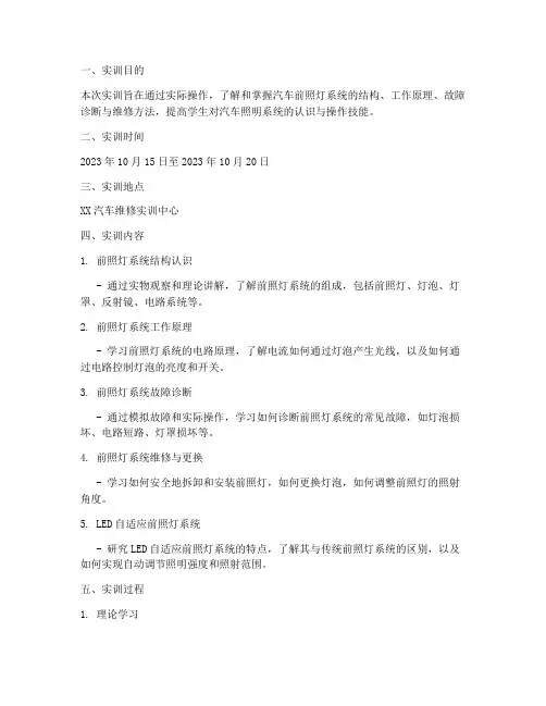 汽车前照灯系统实训报告