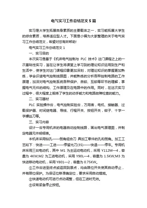 电气实习工作总结范文5篇