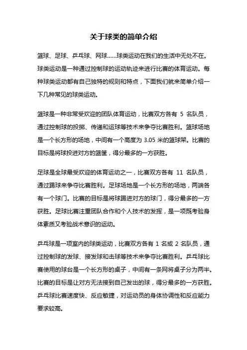 关于球类的简单介绍